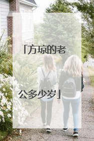 方琼的老公多少岁