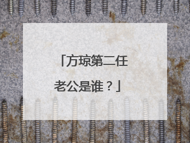 方琼第二任老公是谁?