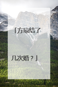 方琼结了几次婚？