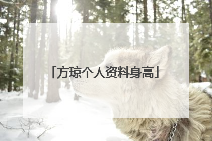 方琼个人资料身高