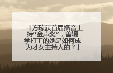 方琼获首届播音主持“金声奖”，曾辍学打工的她是如何成为才女主持人的？