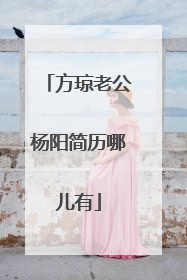 方琼老公杨阳简历哪儿有