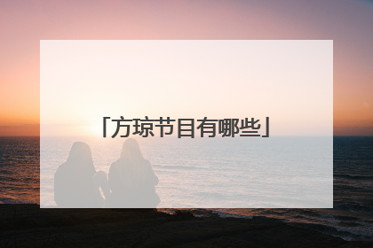 方琼节目有哪些