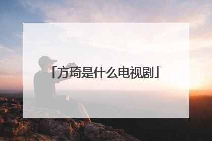 方琦是什么电视剧