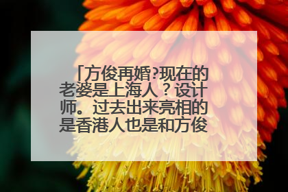方俊再婚?现在的老婆是上海人？设计师。过去出来亮相的是香港人也是和方俊一起跳舞的。