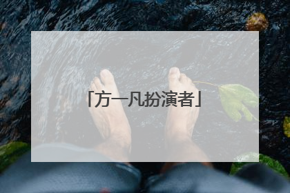方一凡扮演者