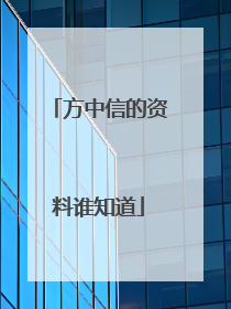方中信的资料谁知道