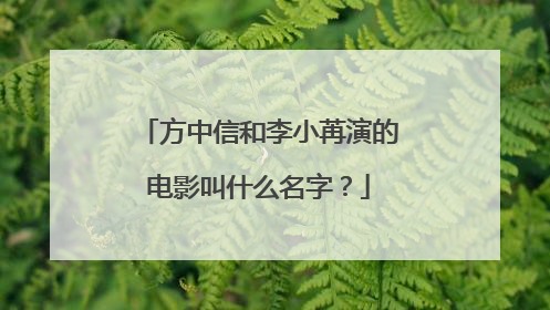 方中信和李小苒演的电影叫什么名字？