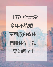 方中信恋爱多年不结婚，莫可欣向媒体自曝怀孕，结果如何？