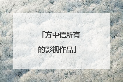 方中信所有的影视作品