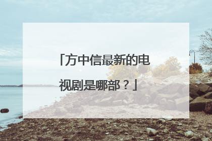方中信最新的电视剧是哪部？