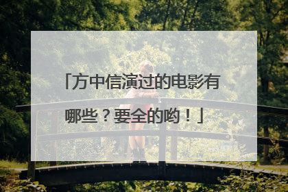 方中信演过的电影有哪些?要全的哟!