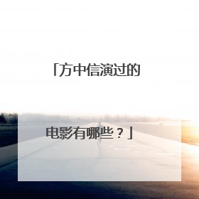 方中信演过的电影有哪些?