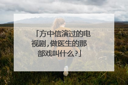 方中信演过的电视剧,做医生的那部戏叫什么?