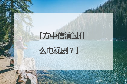 方中信演过什么电视剧?