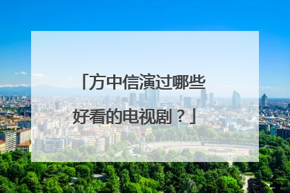 方中信演过哪些好看的电视剧?