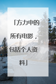方力申的所有电影,包括个人资料