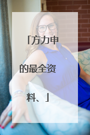 方力申的最全资料、