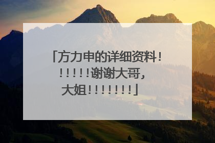 方力申的详细资料!!!!!!谢谢大哥,大姐!!!!!!!