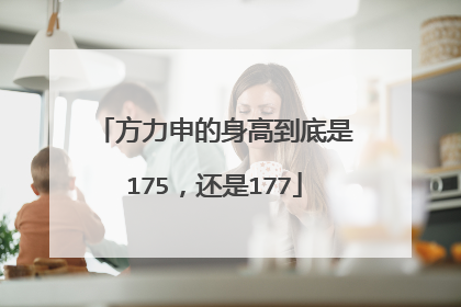 方力申的身高到底是175，还是177
