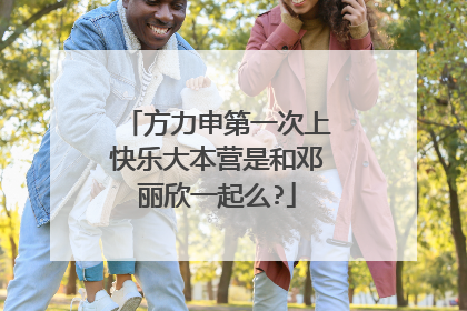 方力申第一次上快乐大本营是和邓丽欣一起么?