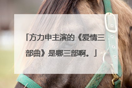 方力申主演的《爱情三部曲》是哪三部啊。