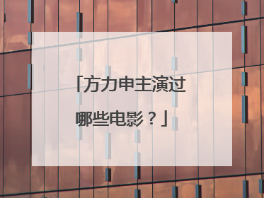 方力申主演过哪些电影?