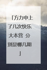 方力申上了几次快乐大本营 分别是哪几期
