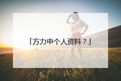 方力申个人资料？
