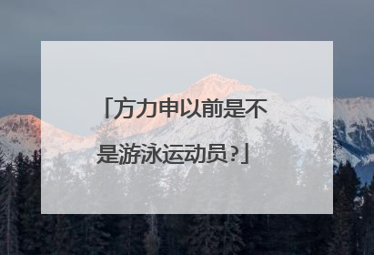 方力申以前是不是游泳运动员?
