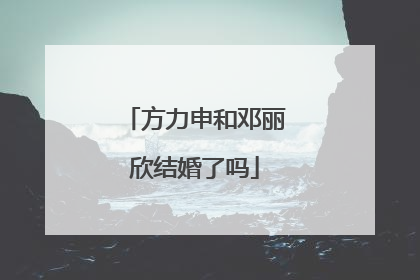 方力申和邓丽欣结婚了吗