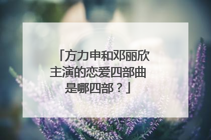 方力申和邓丽欣主演的恋爱四部曲是哪四部?