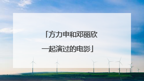 方力申和邓丽欣一起演过的电影
