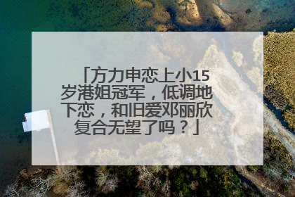 方力申恋上小15岁港姐冠军,低调地下恋,和旧爱邓丽欣复合无望了吗?