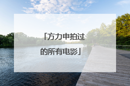 方力申拍过的所有电影