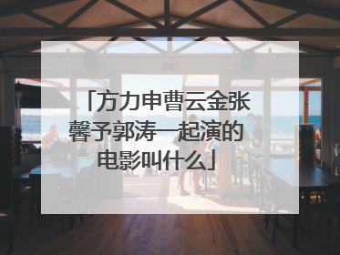 方力申曹云金张馨予郭涛一起演的电影叫什么