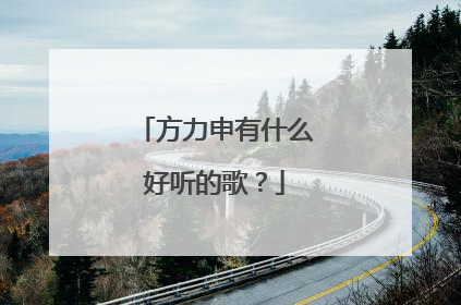 方力申有什么好听的歌？