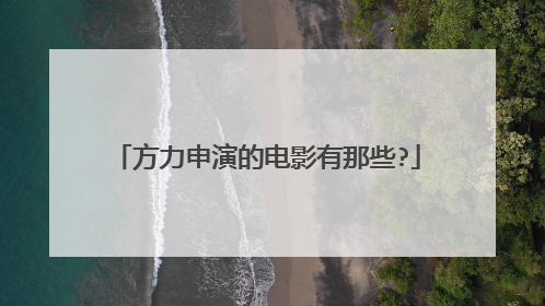 方力申演的电影有那些?