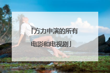 方力申演的所有电影和电视剧