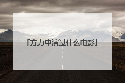 方力申演过什么电影