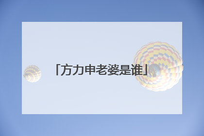 方力申老婆是谁