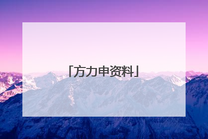 方力申资料