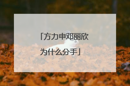 方力申邓丽欣为什么分手