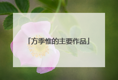 方季惟的主要作品