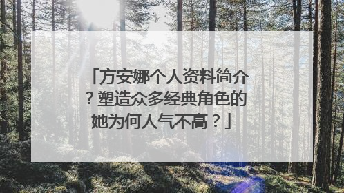 方安娜个人资料简介？塑造众多经典角色的她为何人气不高？