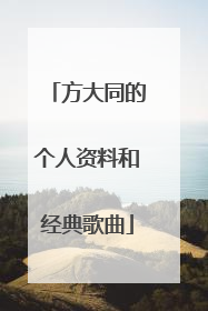 方大同的个人资料和经典歌曲