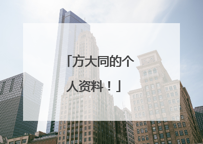 方大同的个人资料！