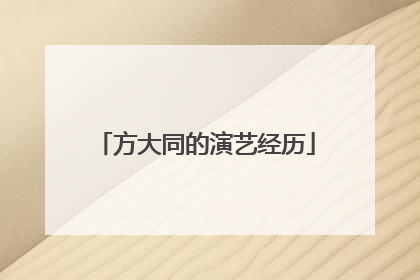 方大同的演艺经历