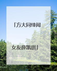 方大同绯闻女友薛凯琪