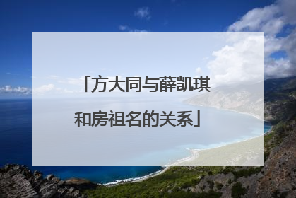 方大同与薛凯琪和房祖名的关系